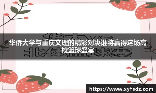 华侨大学与重庆文理的精彩对决谁将赢得这场高校篮球盛宴