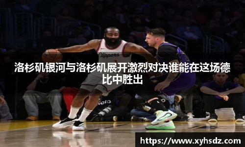 洛杉矶银河与洛杉矶展开激烈对决谁能在这场德比中胜出