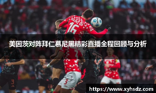 美因茨对阵拜仁慕尼黑精彩直播全程回顾与分析