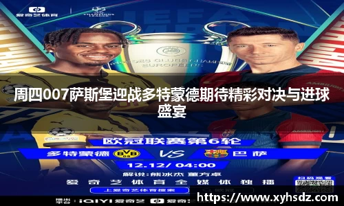周四007萨斯堡迎战多特蒙德期待精彩对决与进球盛宴