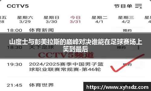 山度士与彭美拉斯的巅峰对决谁能在足球赛场上笑到最后