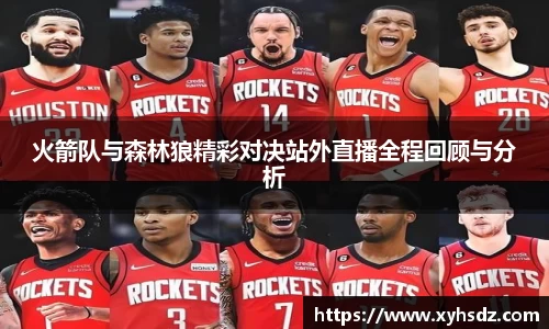 火箭队与森林狼精彩对决站外直播全程回顾与分析