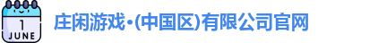 庄闲游戏